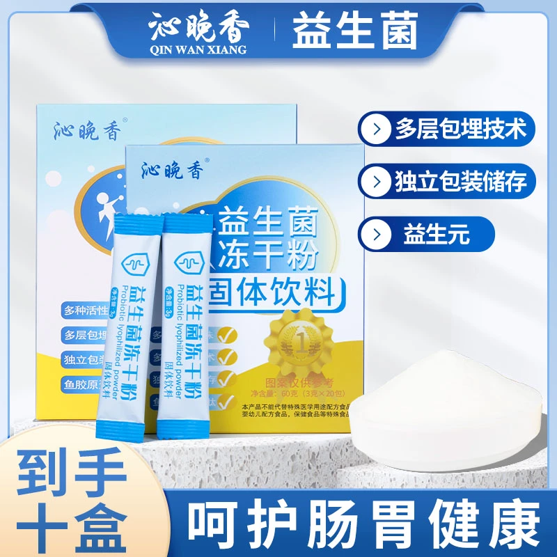 【到手10大盒】冻干粉益生菌 固体饮料活性菌冲泡60g/盒冲饮