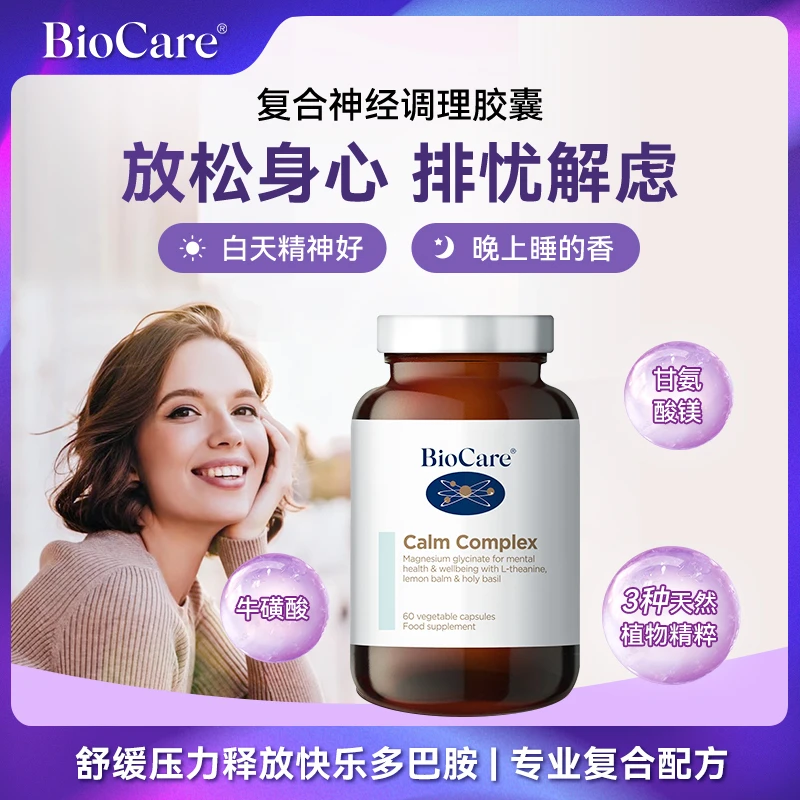 【情绪胶囊】BioCare贝欧科复合神经胶囊香蜂草60粒/瓶【25年7月底】