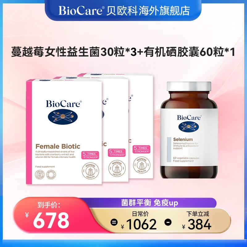 BioCare贝欧科【女性蔓越莓胶囊30粒/盒*3+硒胶囊60粒/瓶*1】