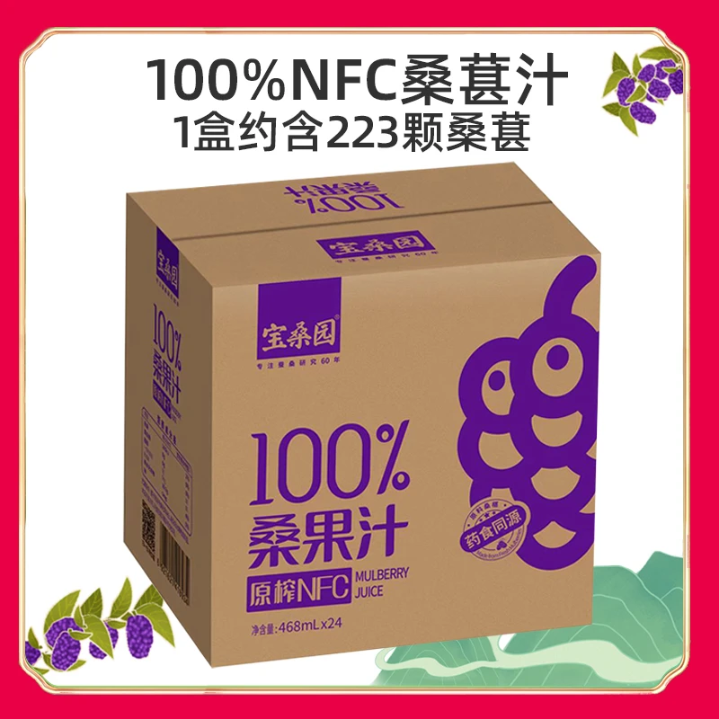 【不添加水糖防腐剂】24斤/48斤装宝桑园NFC桑葚汁468ml zb