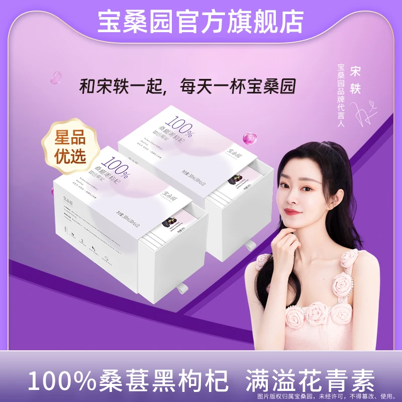 宝桑园桑葚黑枸杞原浆30ml*10袋便携复合果浆果蔬汁