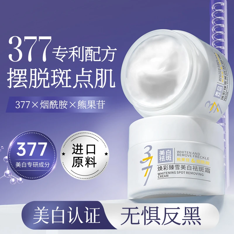 377美白祛斑霜熊果苷淡化黑色素学生烟酰胺补水保湿润肤面霜秋冬