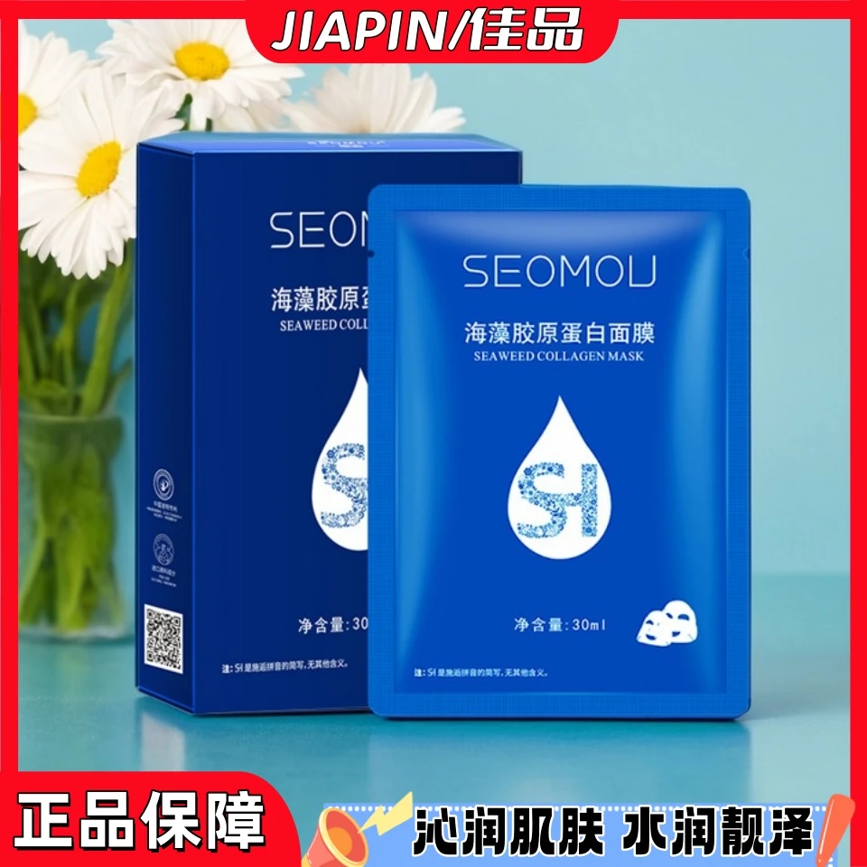 【JIAPIN】施逅海藻胶原蛋白面膜补水保湿面膜大容量每片30ml精华01