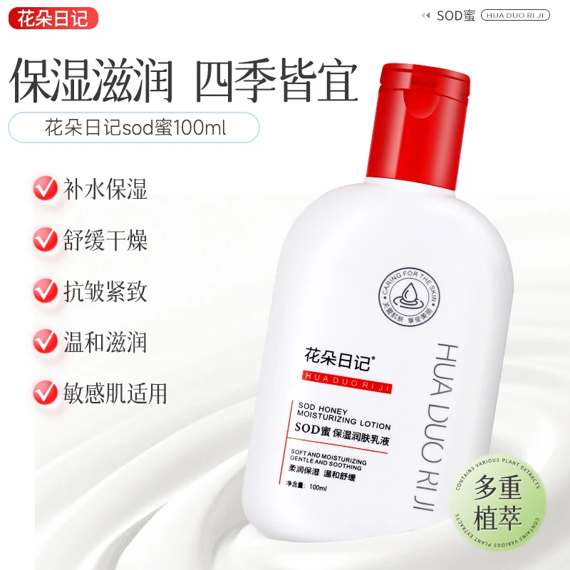 花朵日记SOD蜜保湿润肤乳液防干燥粗糙温和舒缓补水滋润肌肤正品