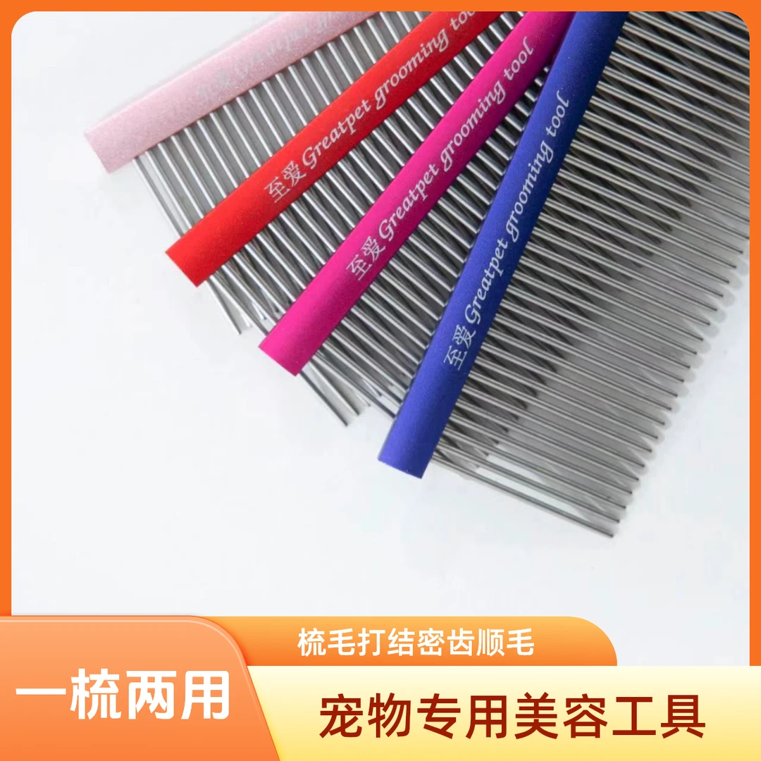 (至爱）排梳梳子宠物美容两用梳毛打结密齿猫咪顺毛宠物专用美容