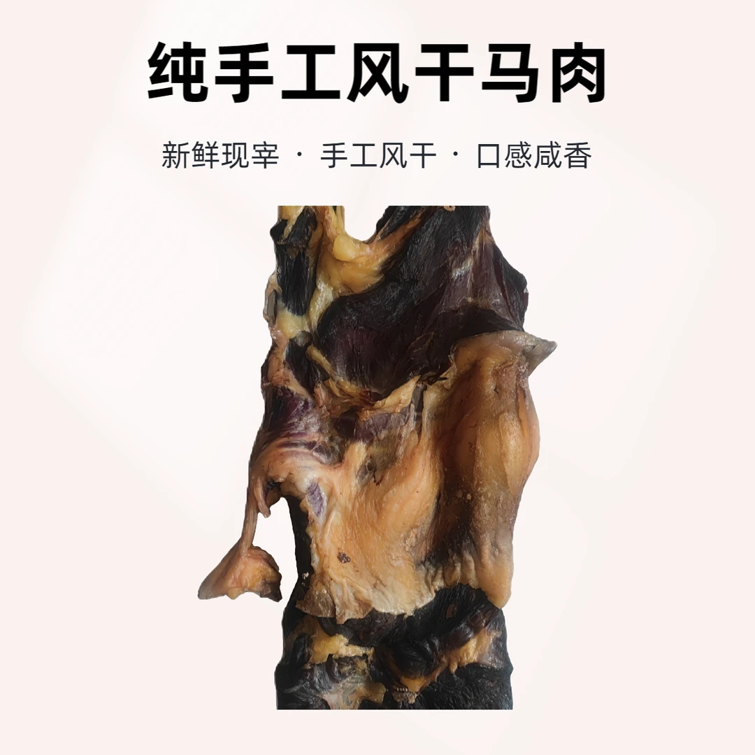 哈萨克纯手工美味风干马肉（生）现称现卖
