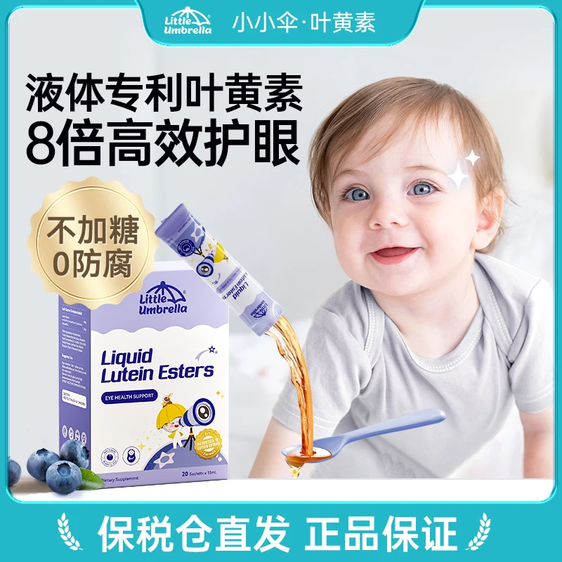 新西兰小小伞幼儿液体叶黄素宝宝蓝光儿童品牌护眼液营养20条/盒