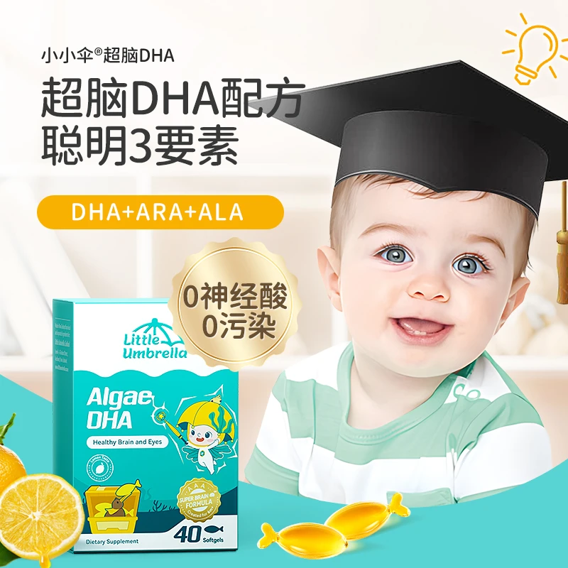 新西兰小小伞婴幼儿儿童藻油超脑DHA胶囊柠檬味40粒/盒高纯度宝宝