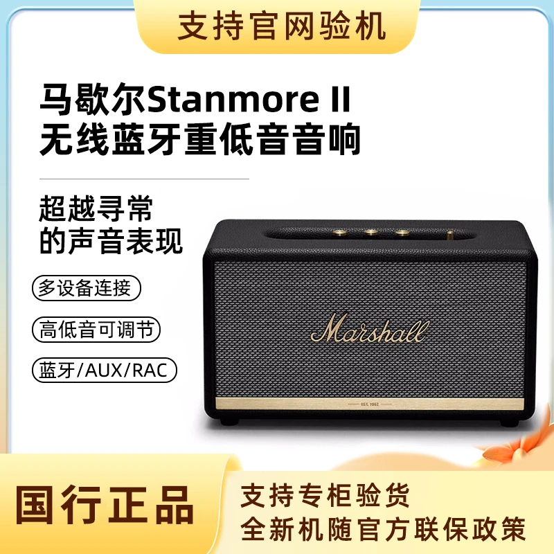 全新未使用 MARSHALL 国行正品STANMORE II马歇尔2代中号蓝牙音箱