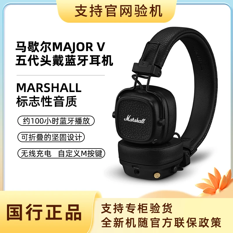 未使用 MARSHALL MAJOR V 5代马歇尔复古无线蓝牙耳机头戴式耳麦