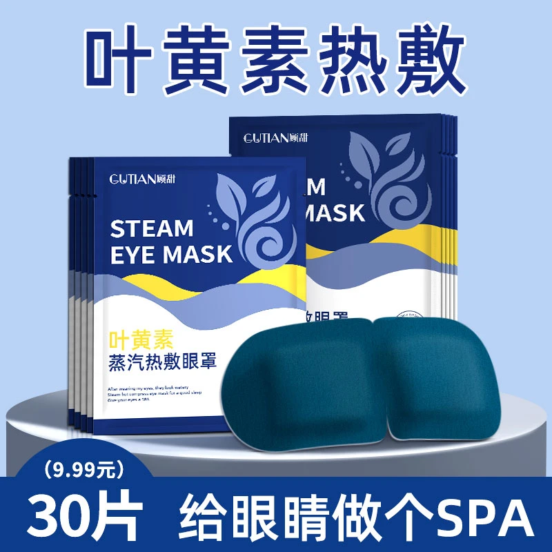 叶黄素蒸汽眼罩缓解眼疲劳眼干涩睡觉热敷遮光护眼贴