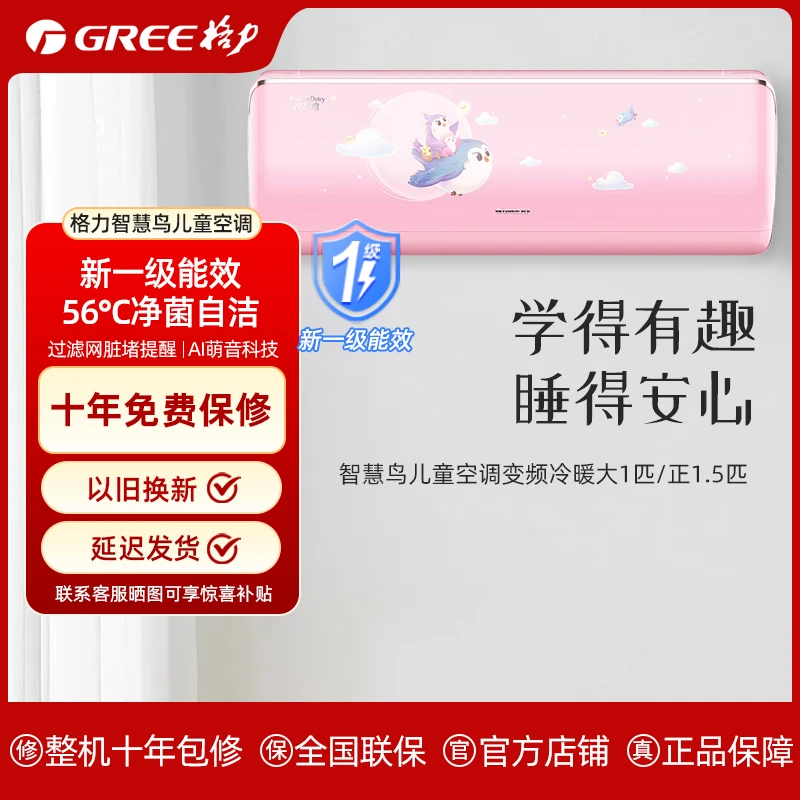 Gree/格力智慧鸟儿童空调变频冷暖大1匹/正1.5匹1级能效挂机空调