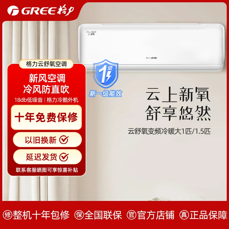 【新风】格力云舒氧变频冷暖大1匹/正1.5匹1级能效挂机空调通用