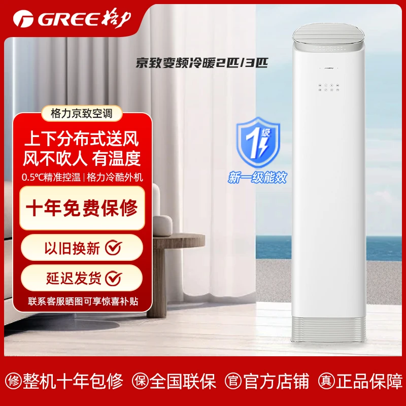 【无风感】格力京致变频冷暖2匹/3匹1级能效柜机空调(轻巧银)