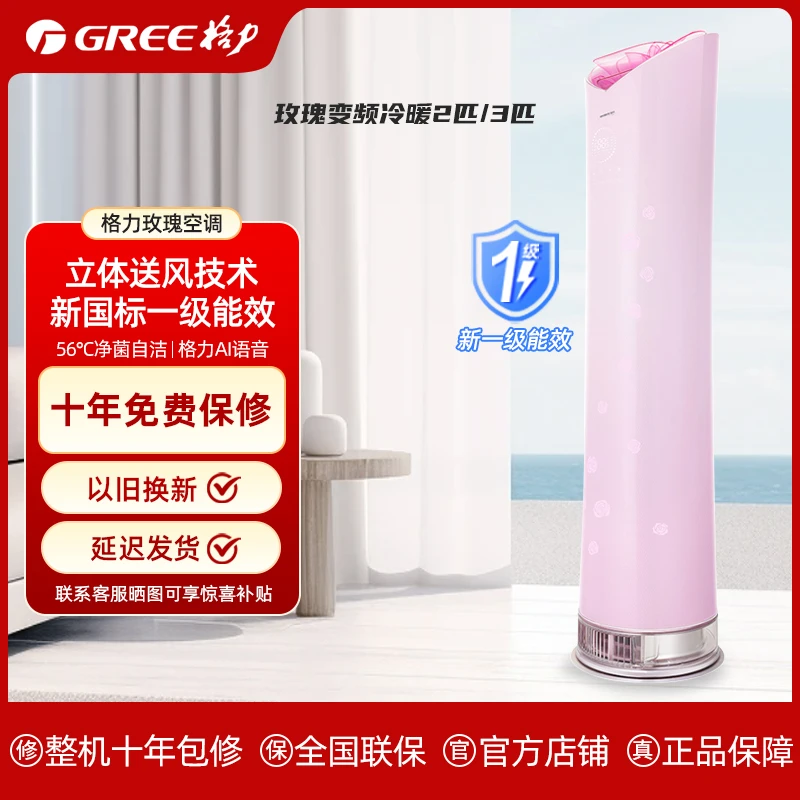 Gree/格力玫瑰变频冷暖2匹/3匹1级能效柜机空调(花瓣粉)