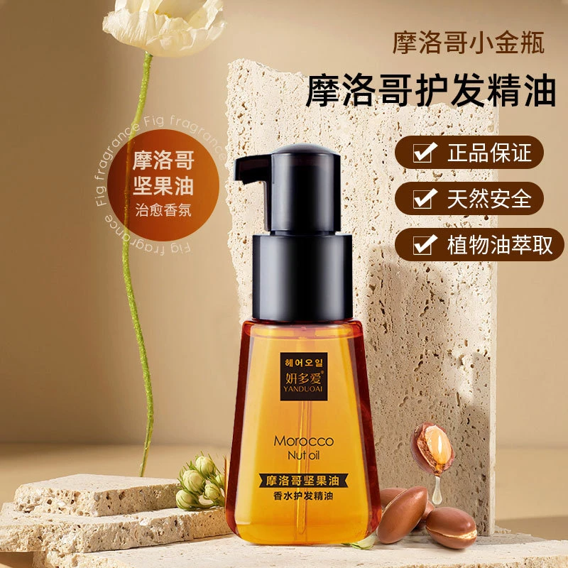 摩洛哥香水味护发精油头发修复干枯毛躁柔顺滑免洗小金瓶坚果油