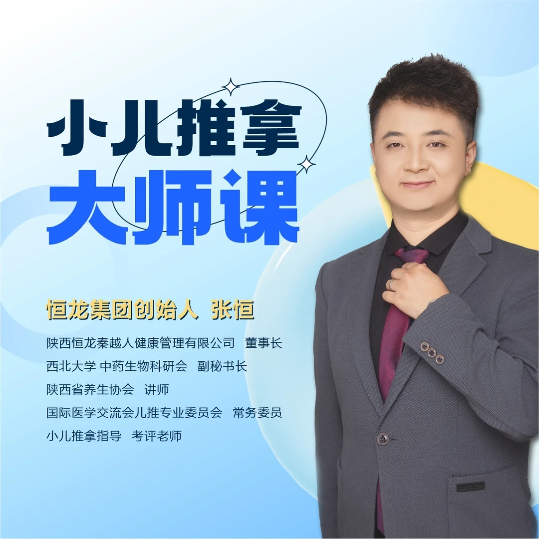小儿推拿大师课/培训/指导/考证