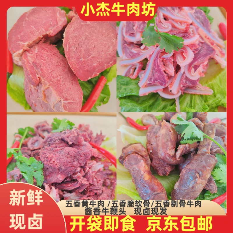 小杰五香牛肉/五香剔骨牛肉/酱香牛鞭头/五香脆软骨组合套餐