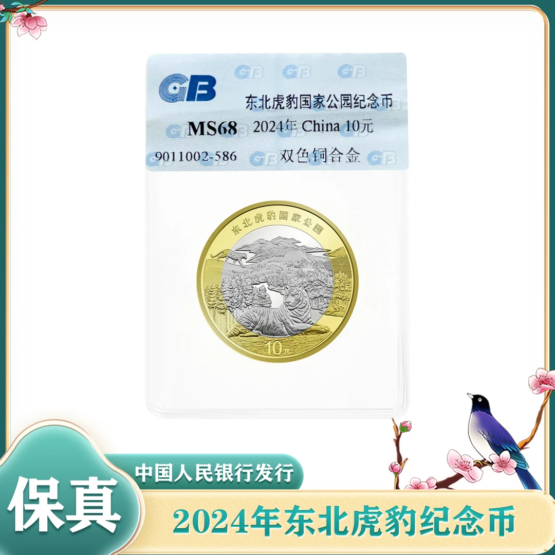 法定货币2024年东北虎豹纪念币 全新品相 国标鉴定