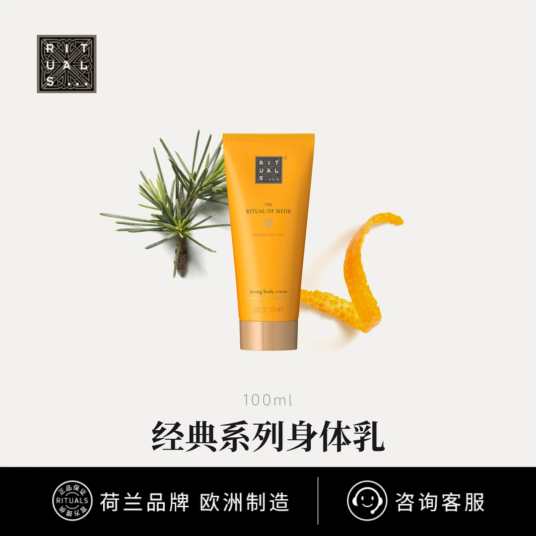 【官方直营】Rituals经典系列身体乳100ml深层保湿嫩滑肌肤持久留香