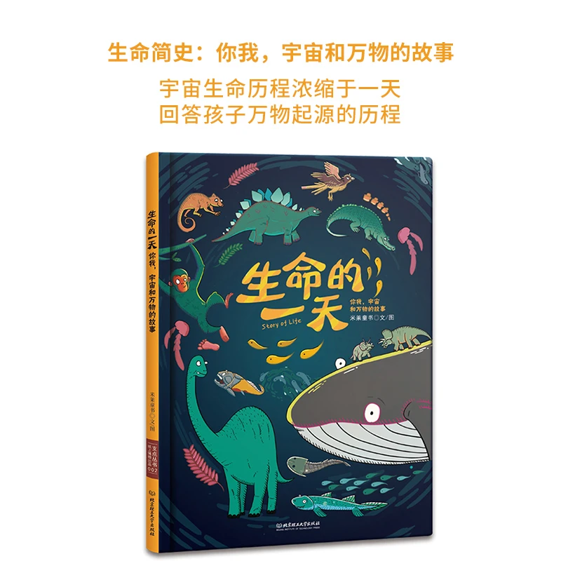生命的一天 你我宇宙和万物的故事 给孩子的生命简史