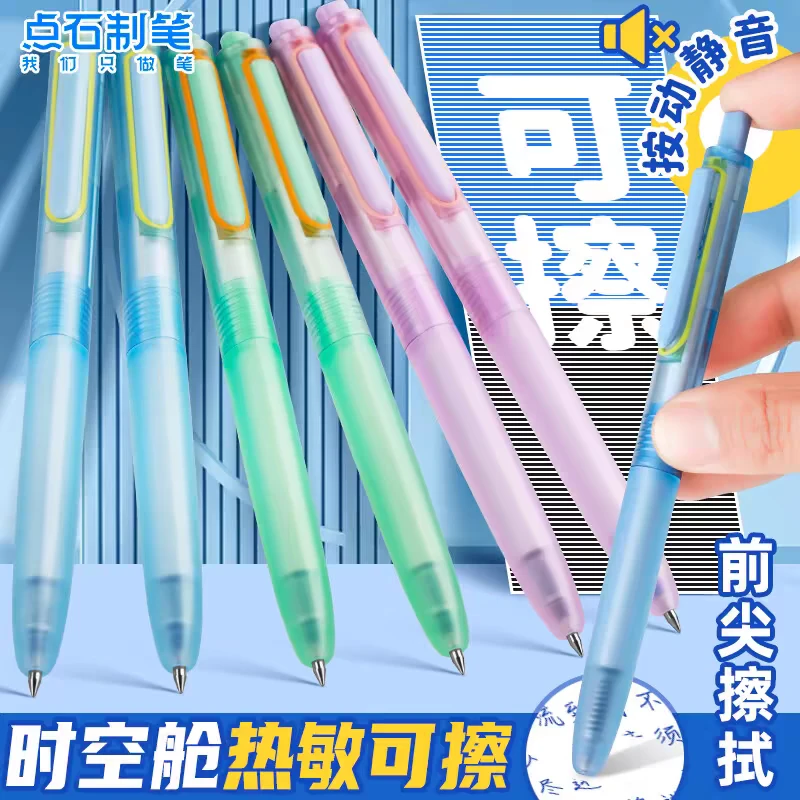 点石0184时空舱热敏可擦中性笔按动静音小学生三年级用书写笔