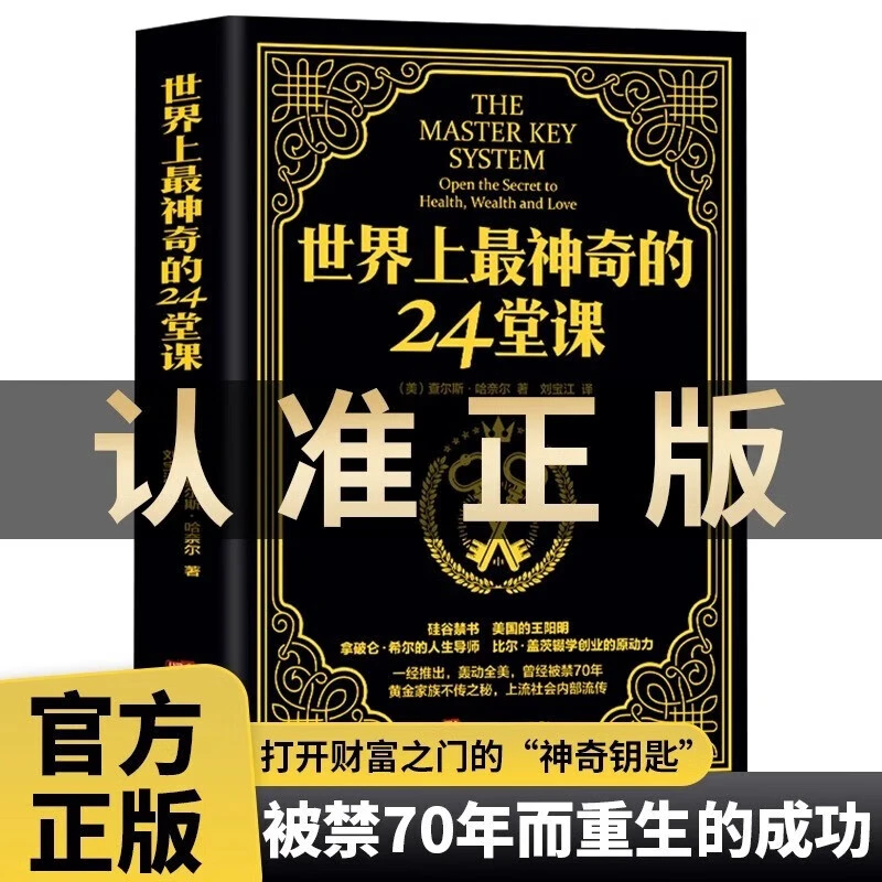 世界上最神奇的24堂课美查尔斯哈奈尔著具有影响力的潜能训练课程