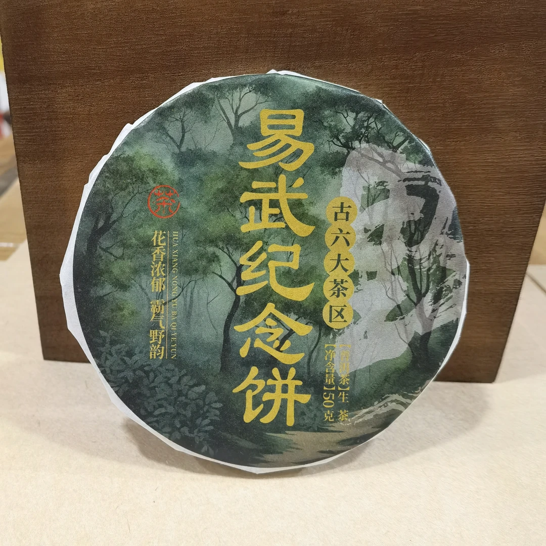 易武纪念饼 森林茶 生茶 【 子敬】