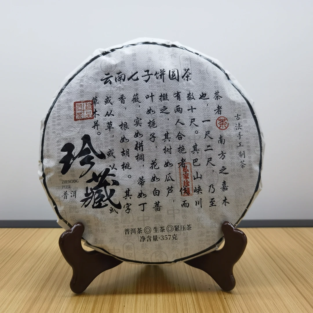 PC-珍藏云南七子饼生茶357g（苏苏专属）