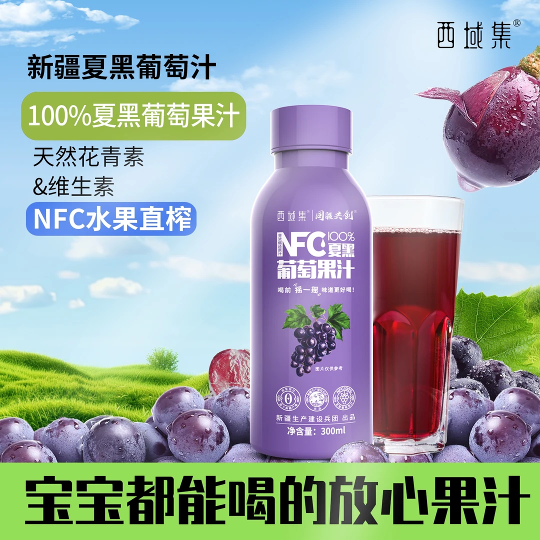 西域集100%夏黑葡萄汁NFC花青素还原新疆葡萄纯果汁不加一滴水