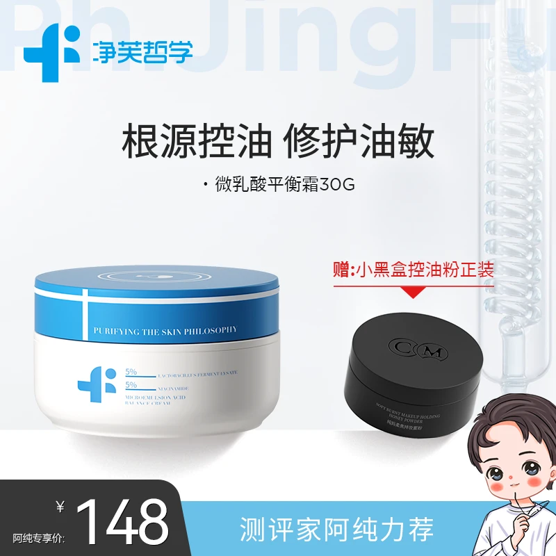 【平衡霜】净芙哲学微乳酸平衡霜双规格30g*1罐/15g*1支