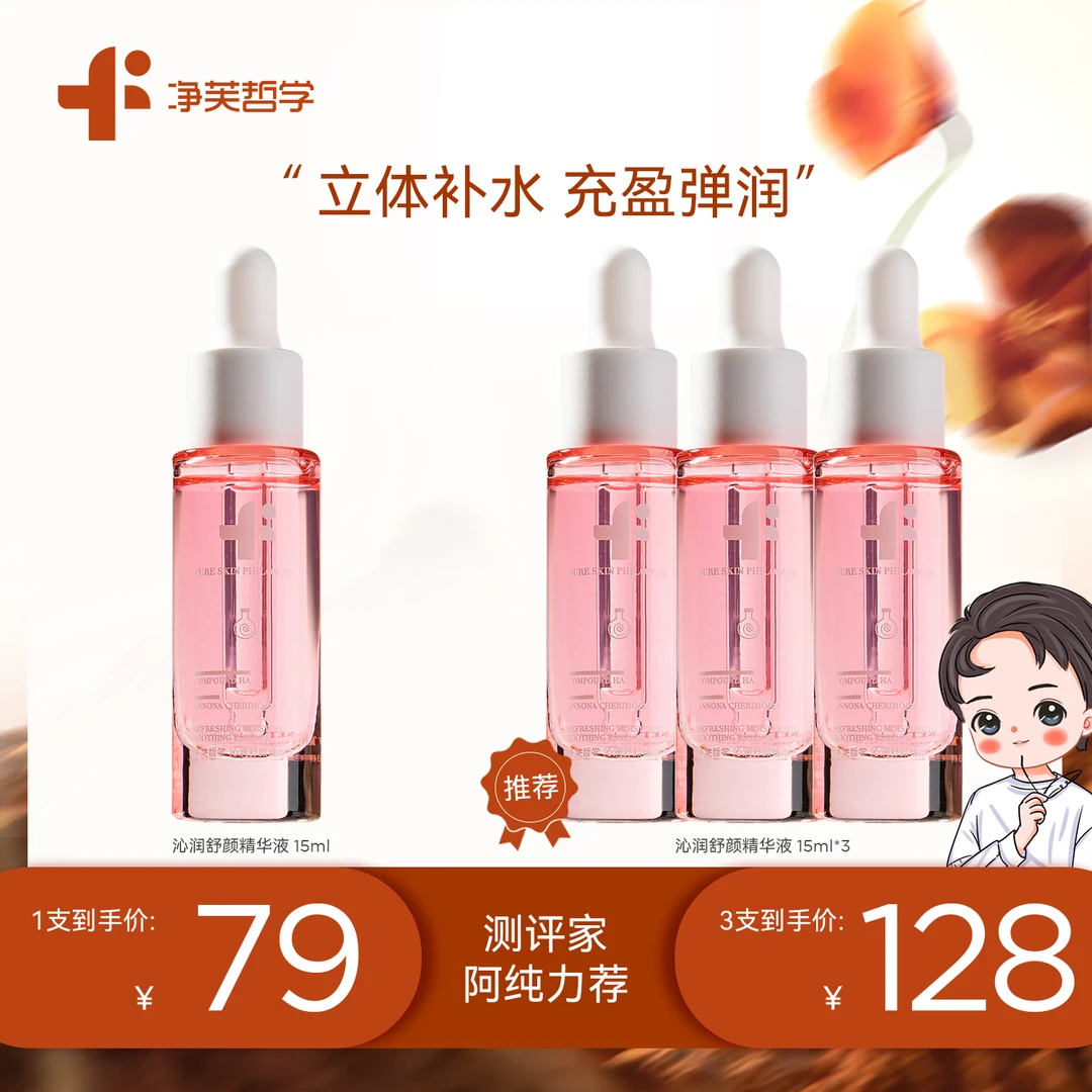 【阿纯推荐】净芙哲学沁润舒颜精华液规格15ml*1瓶/15ml*3瓶