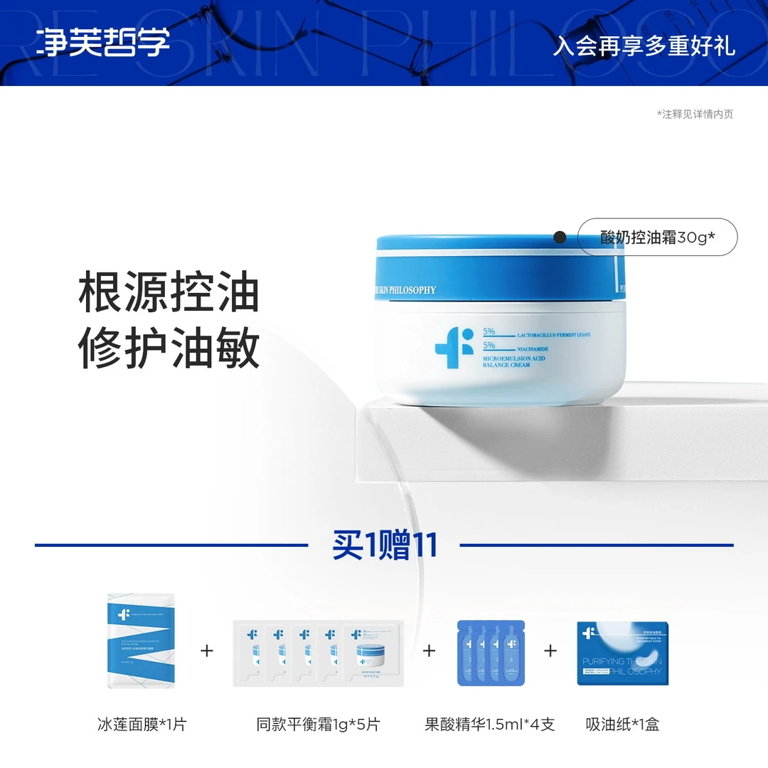 【油痘肌适用 】净芙哲学微乳酸平衡霜控制油脂平衡微生态控油霜