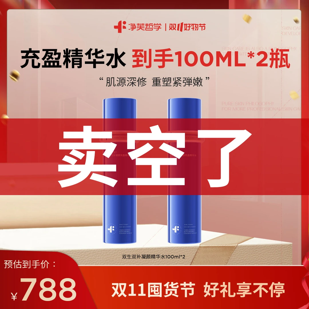 【双11狂欢购】净芙哲学 双生双补凝颜充盈精华水