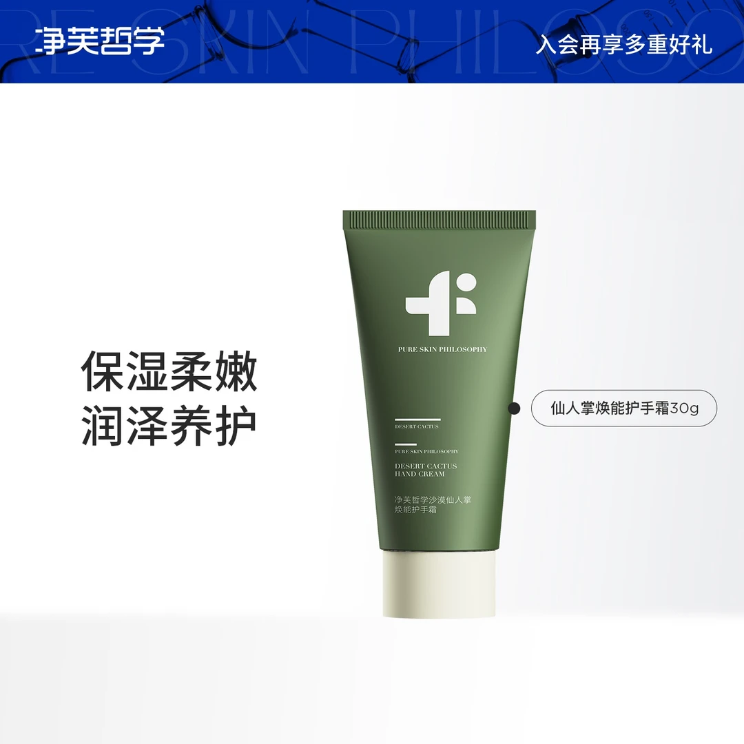 净芙哲学保湿补水润护丝滑润肤防干透润沙漠仙人掌焕能护手霜30ML