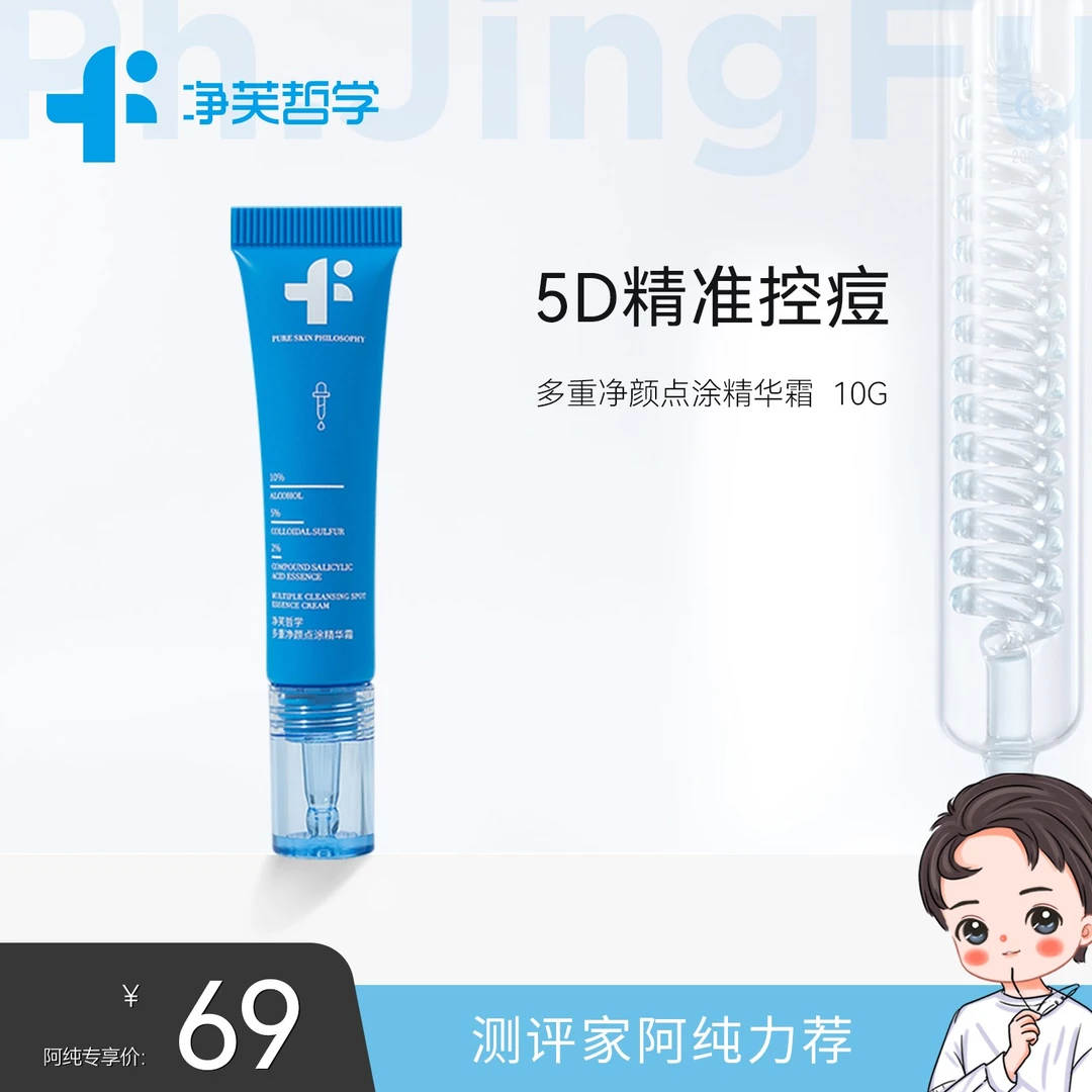 【点涂精华】净芙哲学多重净颜点涂精华霜