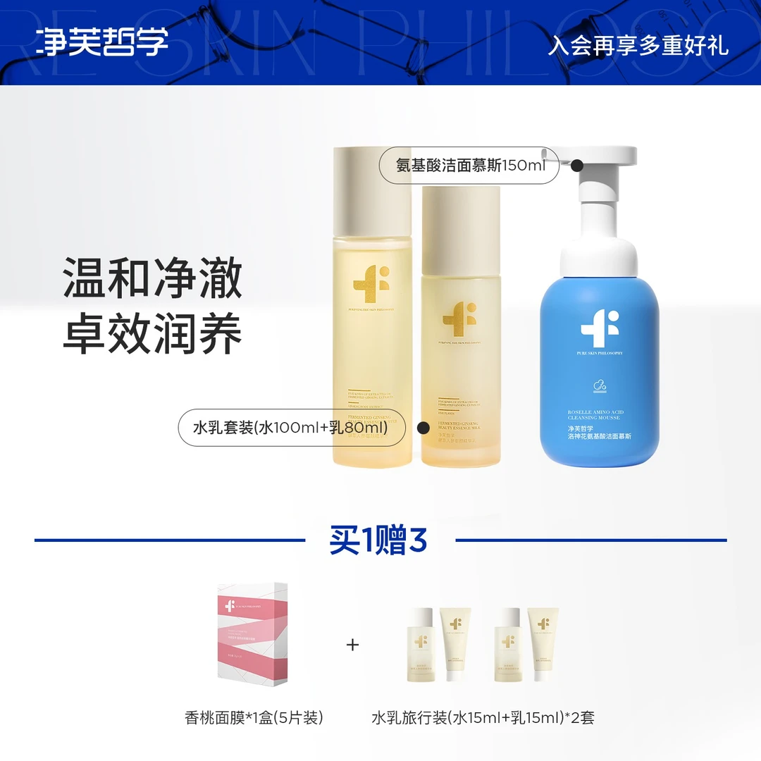 【入门护肤套装】净芙哲学温和净澈保湿焕亮入门护肤套组2合1
