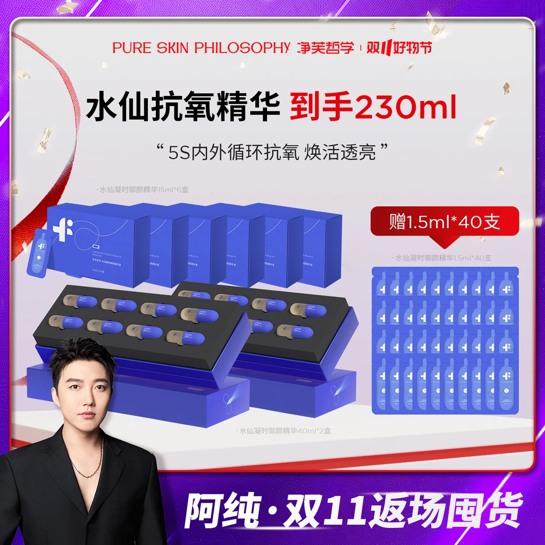【阿纯双11返场】净芙哲学水仙凝时御颜精华液
