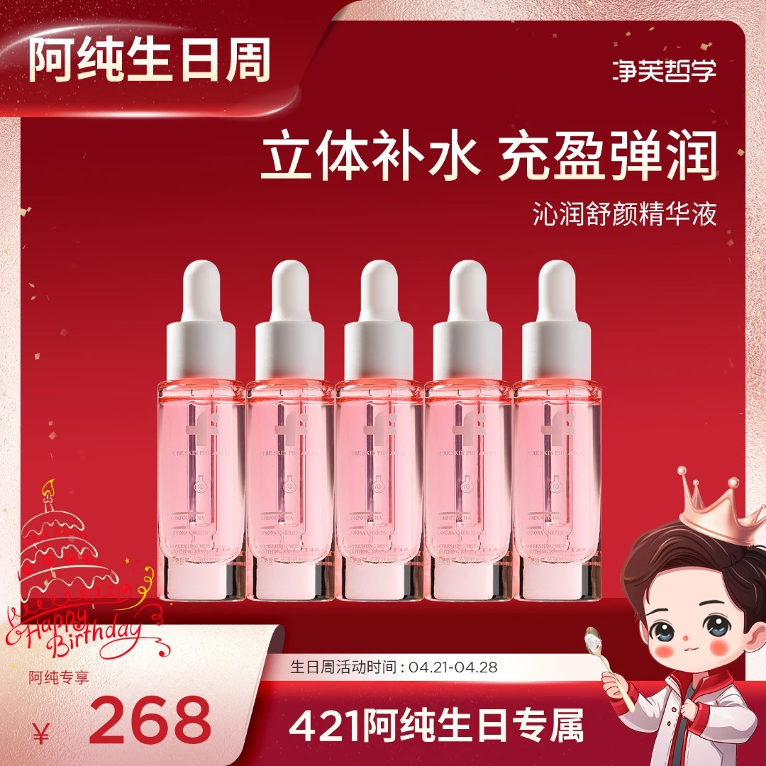 【阿纯生日盛典】净芙哲学补水玻尿酸沁润舒颜精华液