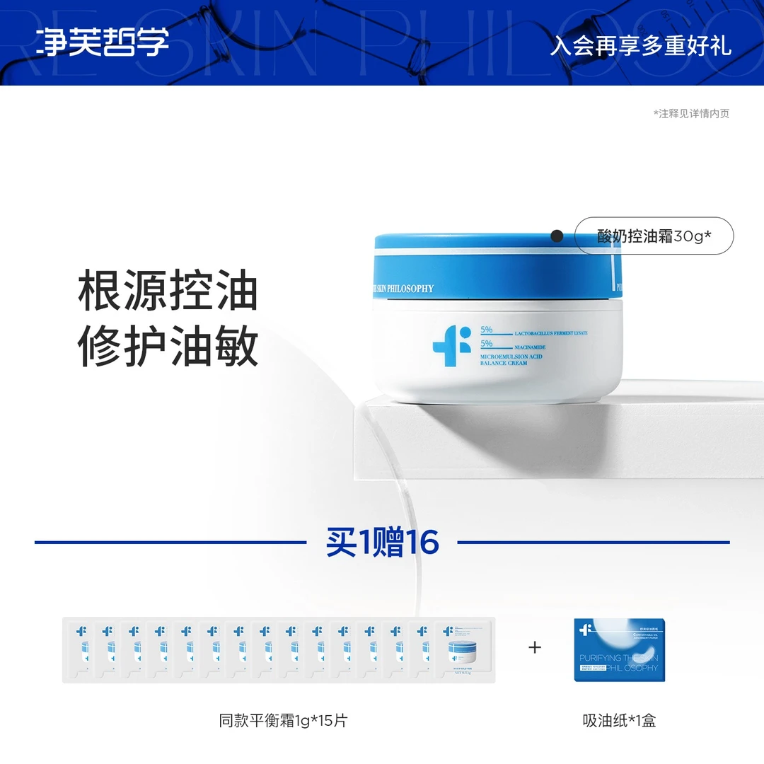 净芙哲学微乳酸平衡霜控制油脂平衡肌肤微生态控油霜30g