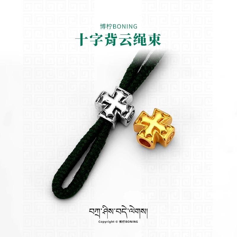 博柠 925银银制品 手工十字花背云线束绳束文玩手串项链配饰配件