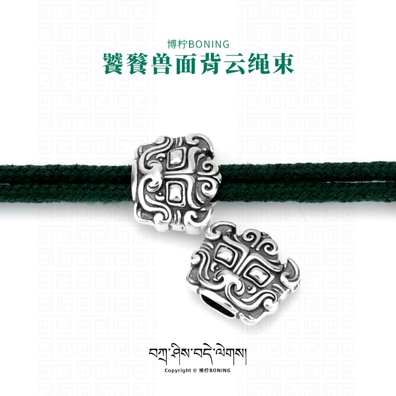 博柠 925银银制品 手工饕餮兽面纹背云线束绳束文玩串项链diy配饰