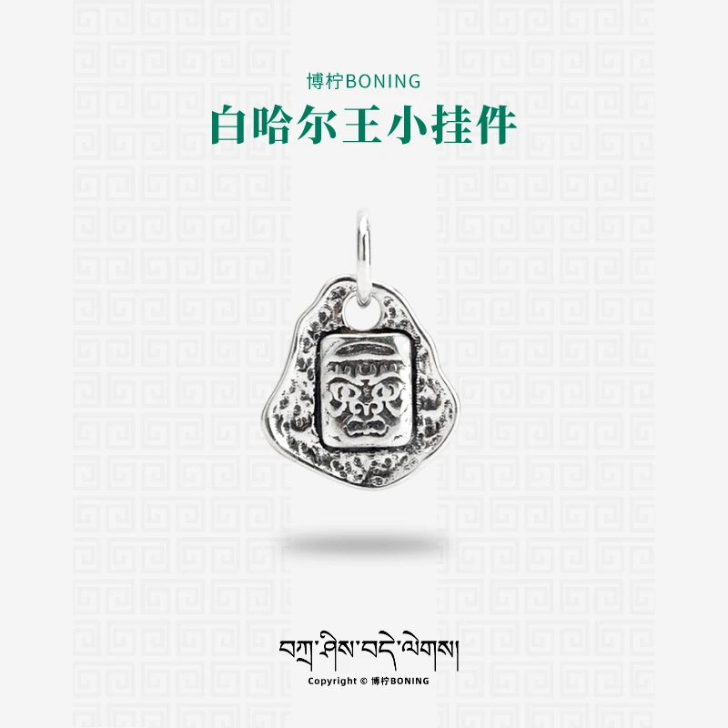 博柠 925银银制品 手工白哈尔王小吊牌挂件侧挂文玩手串编绳配饰