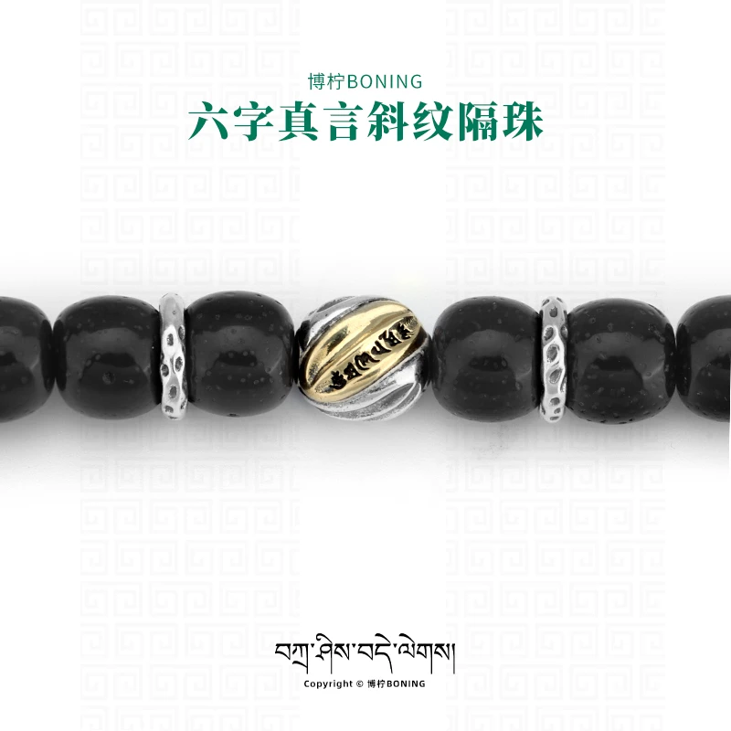 博柠 925银银制品 手工六字真言斜纹隔珠银珠文玩手串佛珠diy配饰