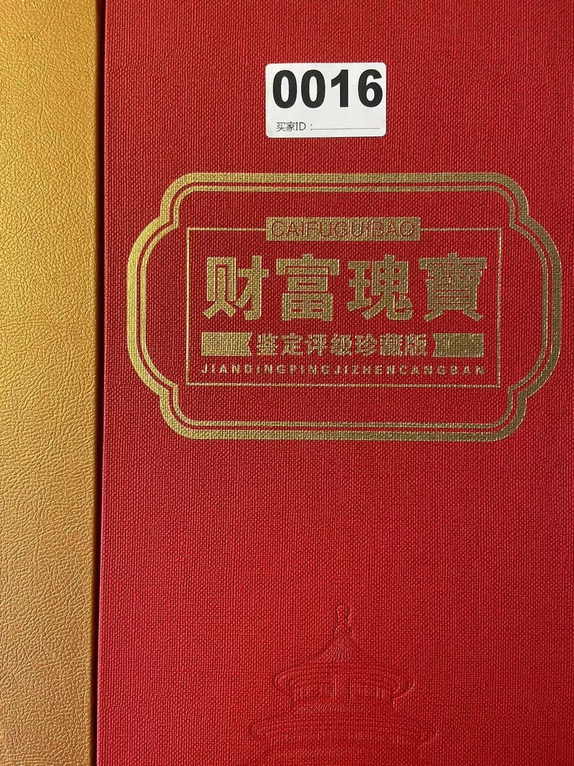 非法定货币0016第二套退市人民币单品尾同号，所拍所得评级珍藏品！