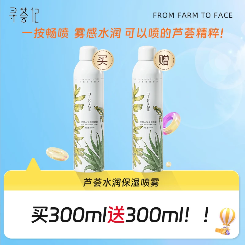 【买大送大】寻荟记芦荟水润保湿喷雾300ml大瓶装保湿润肤醒肤[zb]