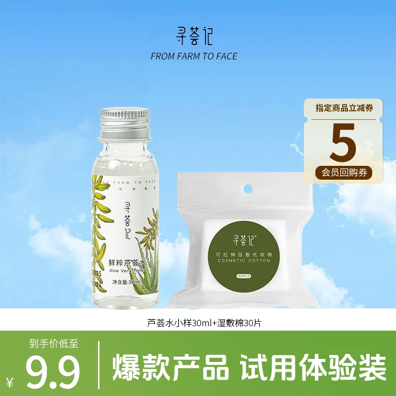 【会员U先】寻荟记芦荟水湿敷水补水保湿舒缓修护控油爽肤水小样sk