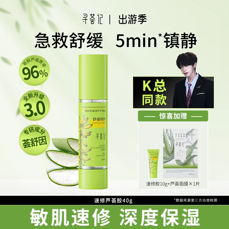 【KK粉丝专属】寻荟记芦荟胶速修胶晒后急速补水保湿修护舒缓凝胶gc