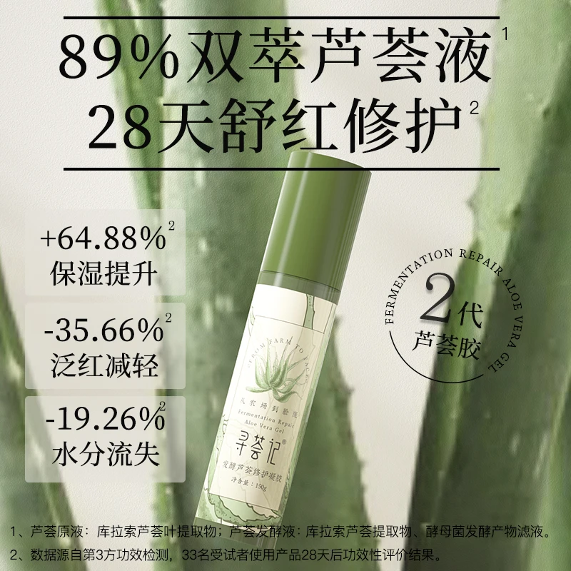 【积分兑礼】寻荟记发酵修护凝胶150g高保湿舒缓修护温和双萃芦荟胶