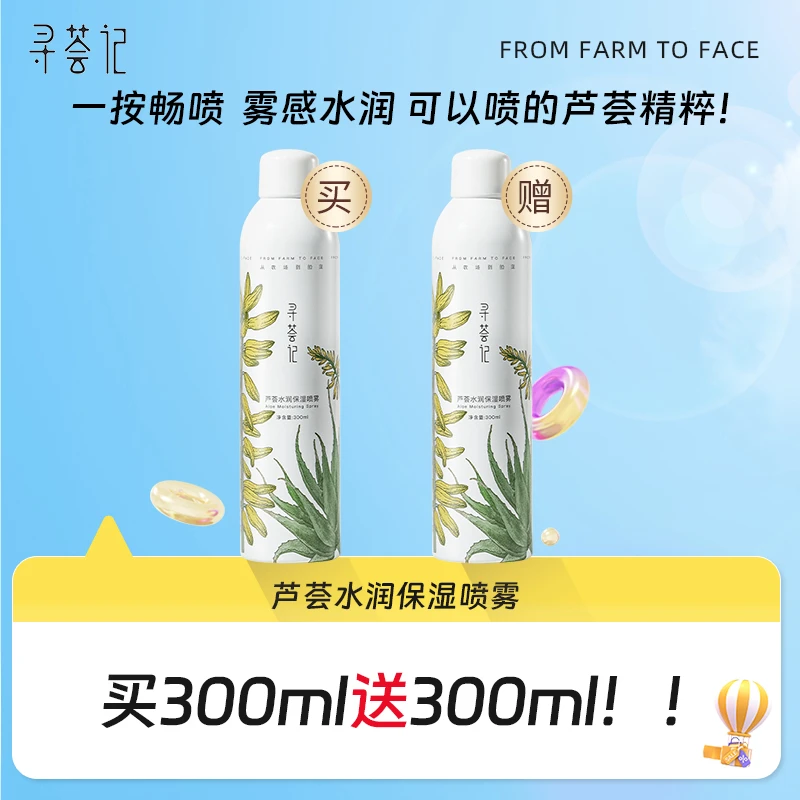 寻荟记芦荟水润保湿喷雾300ml四季可用喷脸醒肤润肤[zb]